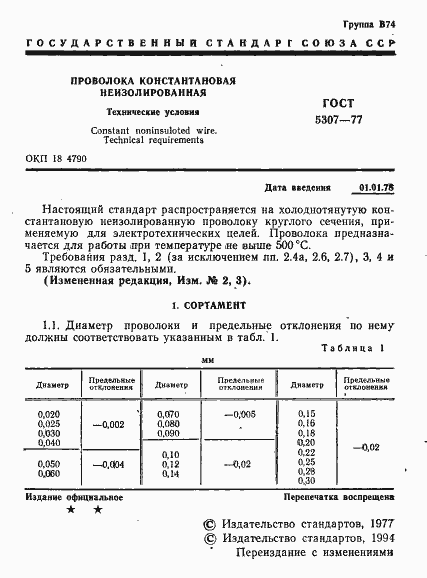 Страница 2 ГОСТ 5307-77