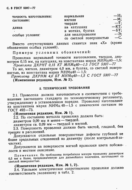 Страница 4 ГОСТ 5307-77