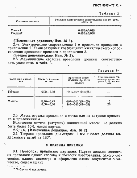 Страница 5 ГОСТ 5307-77