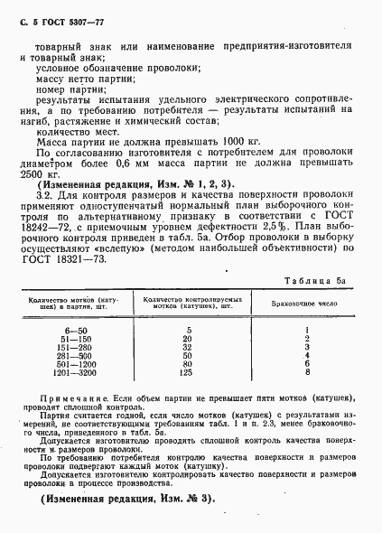 Страница 6 ГОСТ 5307-77