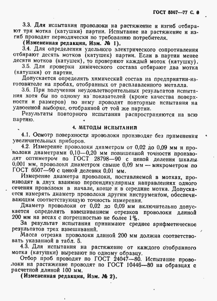 Страница 7 ГОСТ 5307-77