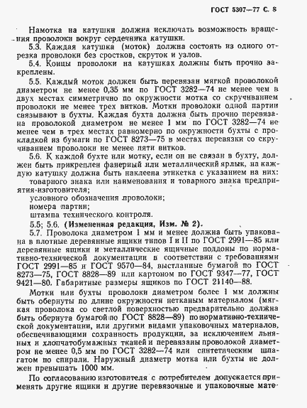 Страница 9 ГОСТ 5307-77