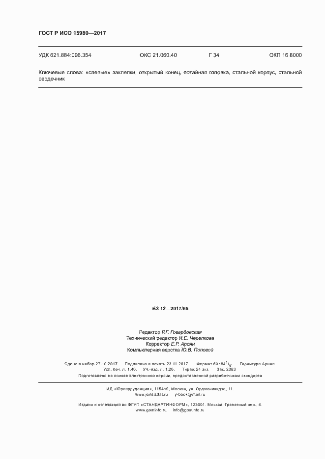 Страница 11 ГОСТ Р ИСО 15980-2017