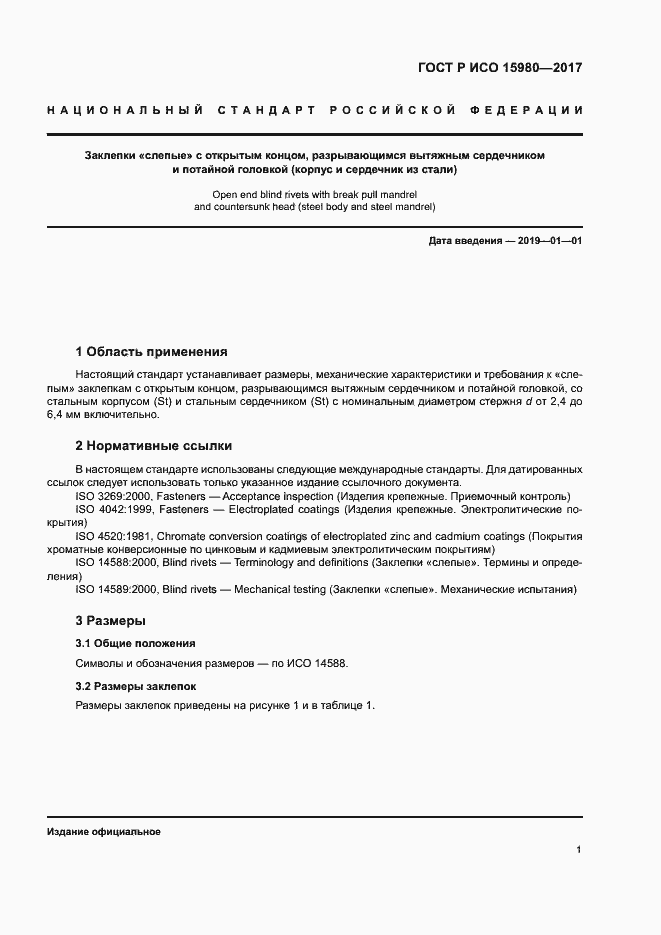 Страница 4 ГОСТ Р ИСО 15980-2017