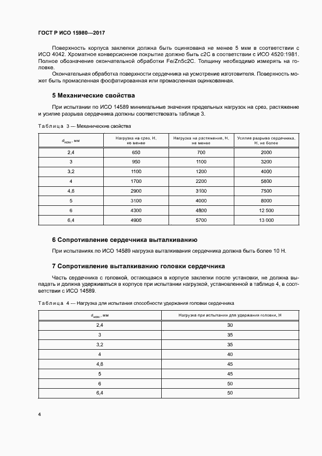 Страница 7 ГОСТ Р ИСО 15980-2017