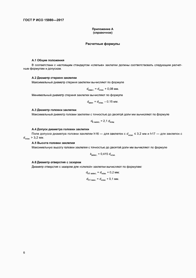 Страница 9 ГОСТ Р ИСО 15980-2017