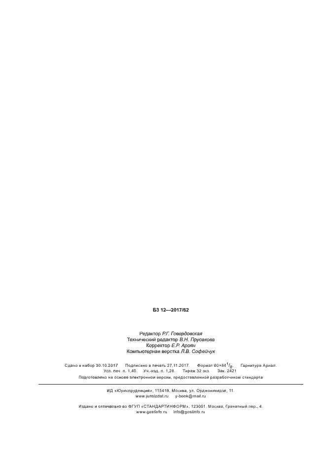 Страница 11 ГОСТ Р ИСО 15981-2017