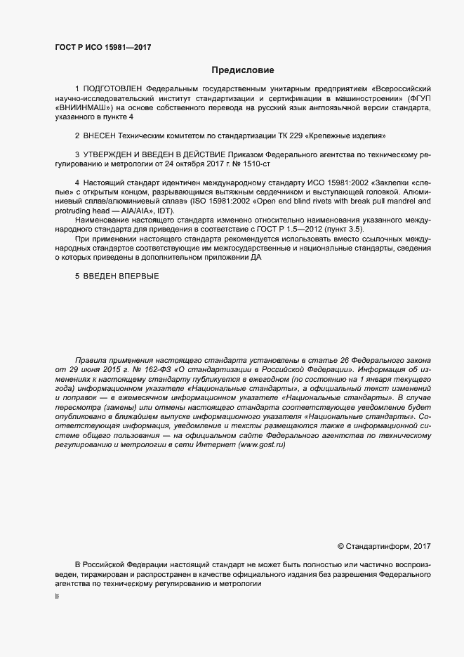 Страница 2 ГОСТ Р ИСО 15981-2017