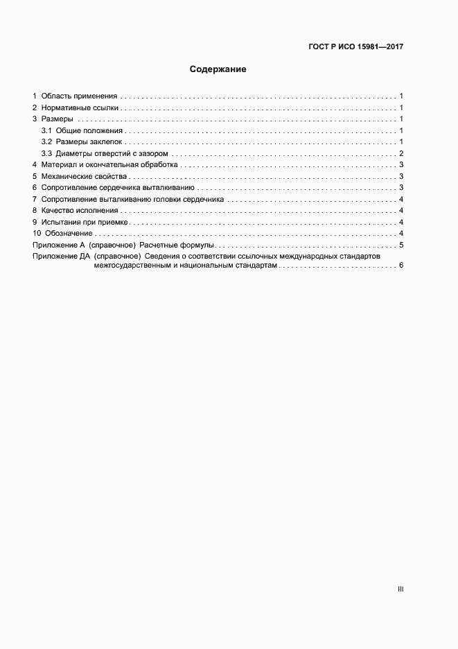 Страница 3 ГОСТ Р ИСО 15981-2017