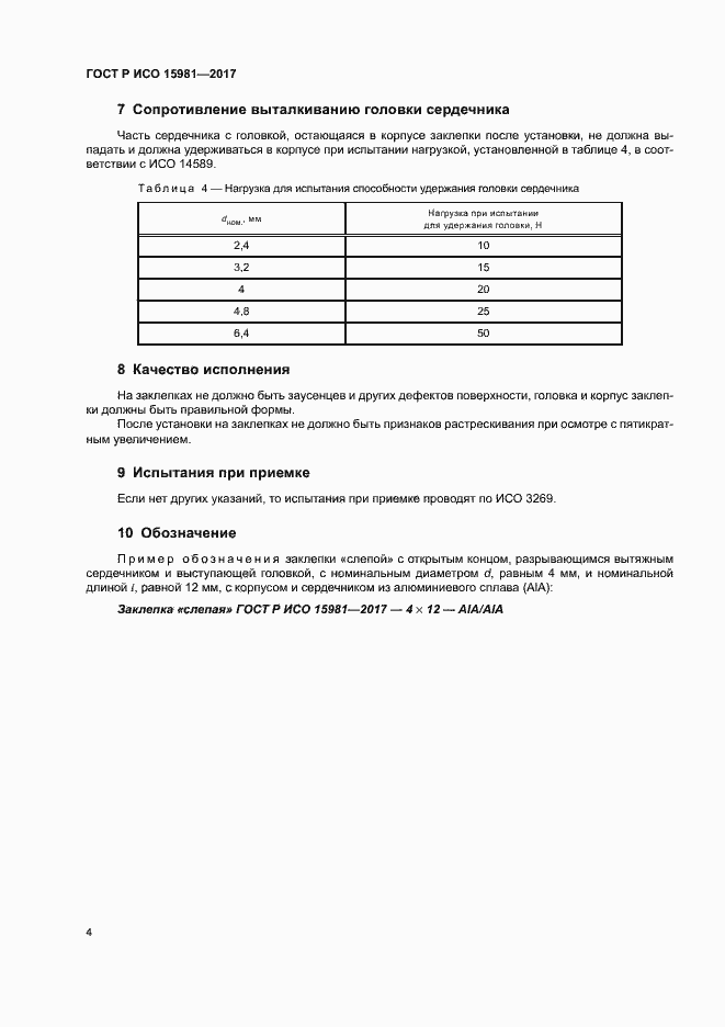 Страница 7 ГОСТ Р ИСО 15981-2017