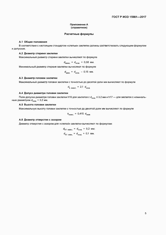 Страница 8 ГОСТ Р ИСО 15981-2017