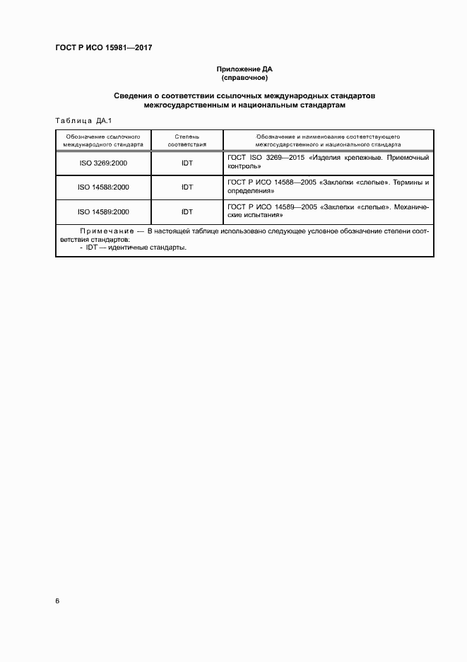 Страница 9 ГОСТ Р ИСО 15981-2017