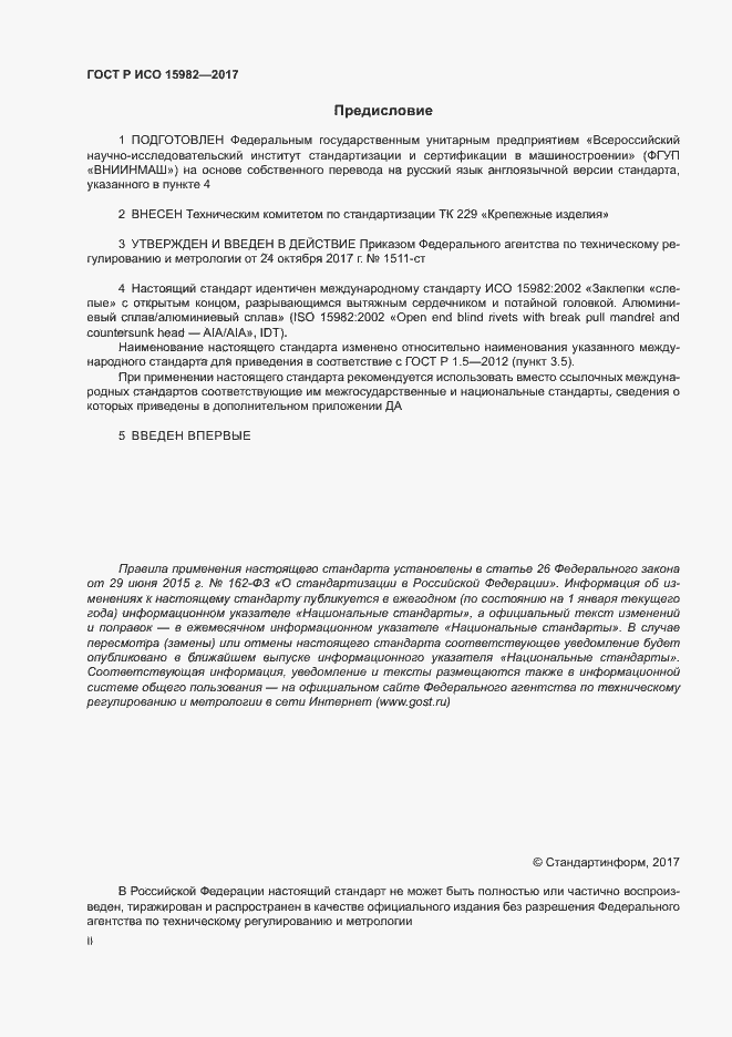 Страница 2 ГОСТ Р ИСО 15982-2017
