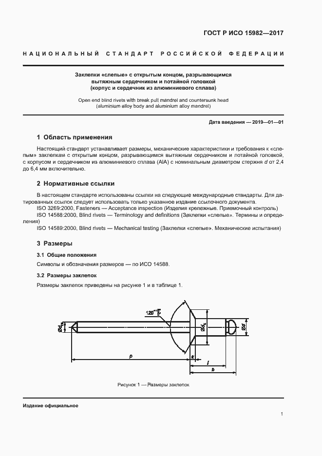 Страница 4 ГОСТ Р ИСО 15982-2017