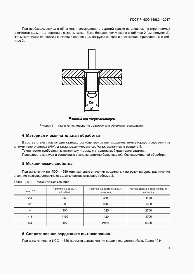 Страница 6 ГОСТ Р ИСО 15982-2017