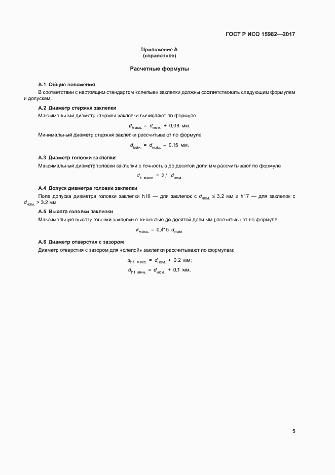 Страница 8 ГОСТ Р ИСО 15982-2017