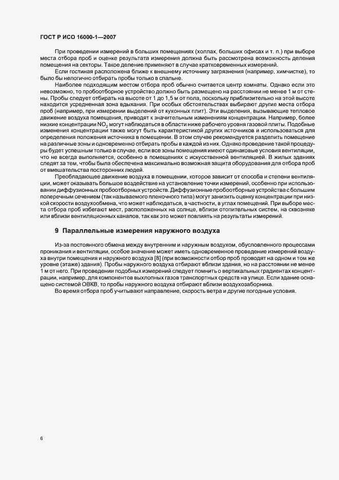 Страница 10 ГОСТ Р ИСО 16000-1-2007