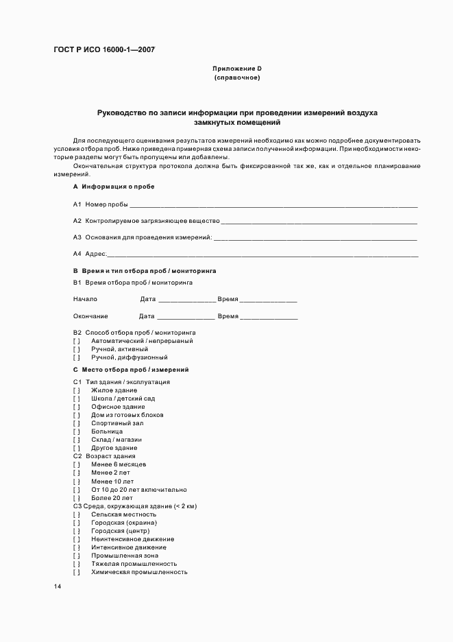 Страница 18 ГОСТ Р ИСО 16000-1-2007