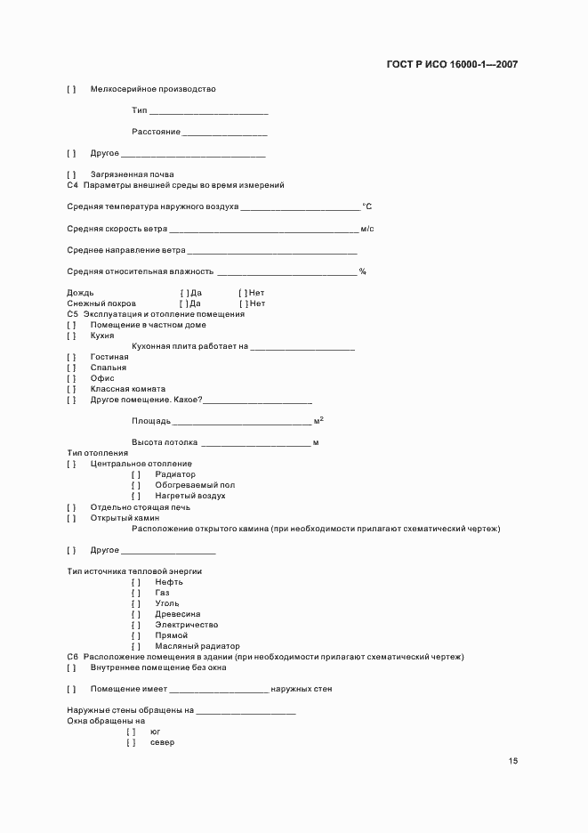 Страница 19 ГОСТ Р ИСО 16000-1-2007