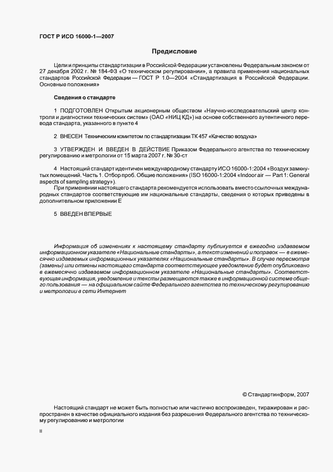 Страница 2 ГОСТ Р ИСО 16000-1-2007