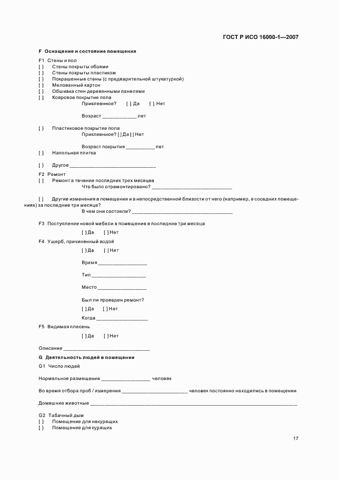 Страница 21 ГОСТ Р ИСО 16000-1-2007