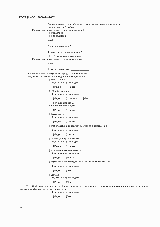 Страница 22 ГОСТ Р ИСО 16000-1-2007