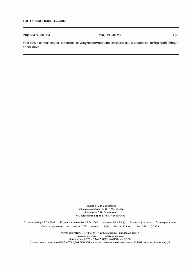 Страница 24 ГОСТ Р ИСО 16000-1-2007