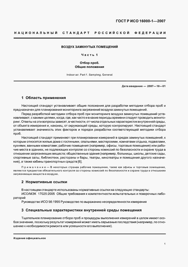 Страница 5 ГОСТ Р ИСО 16000-1-2007
