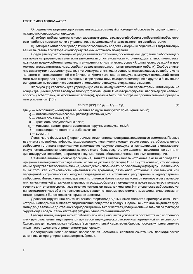 Страница 6 ГОСТ Р ИСО 16000-1-2007