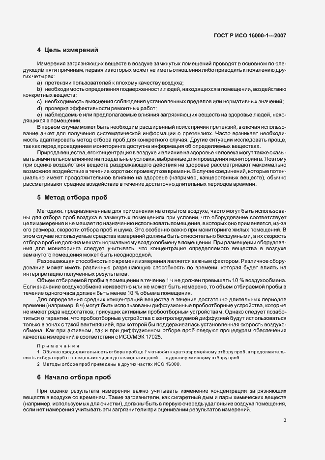 Страница 7 ГОСТ Р ИСО 16000-1-2007