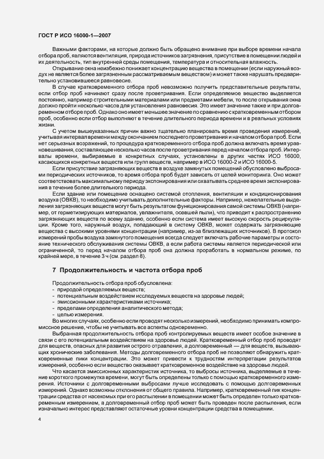 Страница 8 ГОСТ Р ИСО 16000-1-2007
