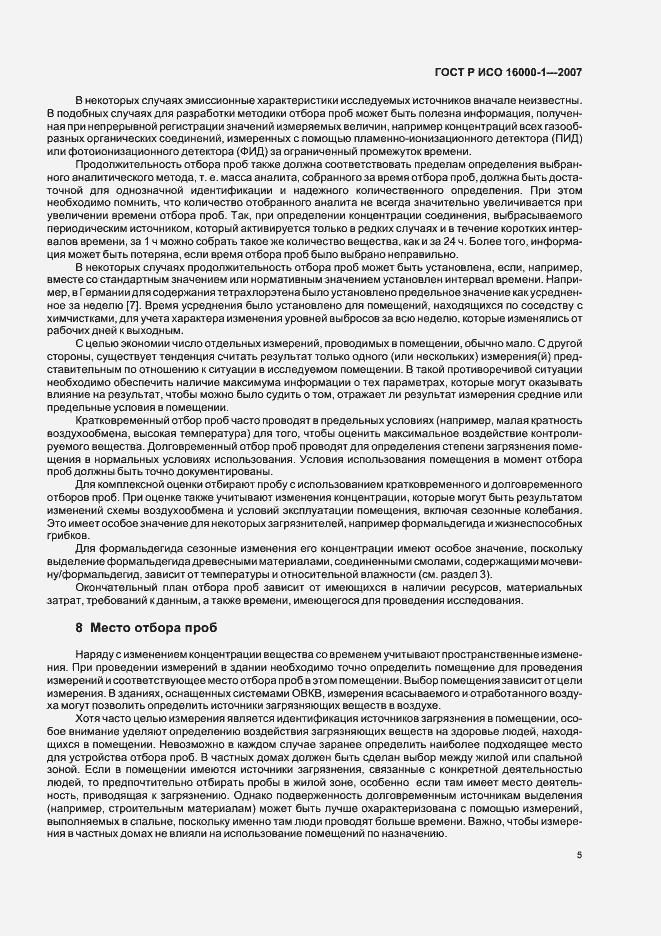 Страница 9 ГОСТ Р ИСО 16000-1-2007