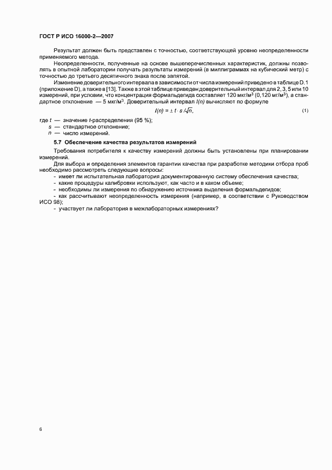 Страница 10 ГОСТ Р ИСО 16000-2-2007