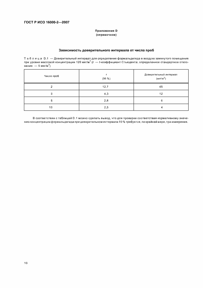 Страница 14 ГОСТ Р ИСО 16000-2-2007