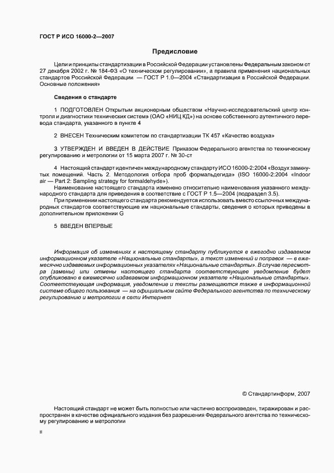 Страница 2 ГОСТ Р ИСО 16000-2-2007