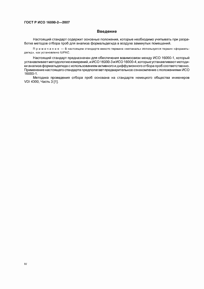 Страница 4 ГОСТ Р ИСО 16000-2-2007