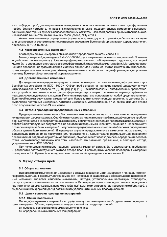Страница 7 ГОСТ Р ИСО 16000-2-2007