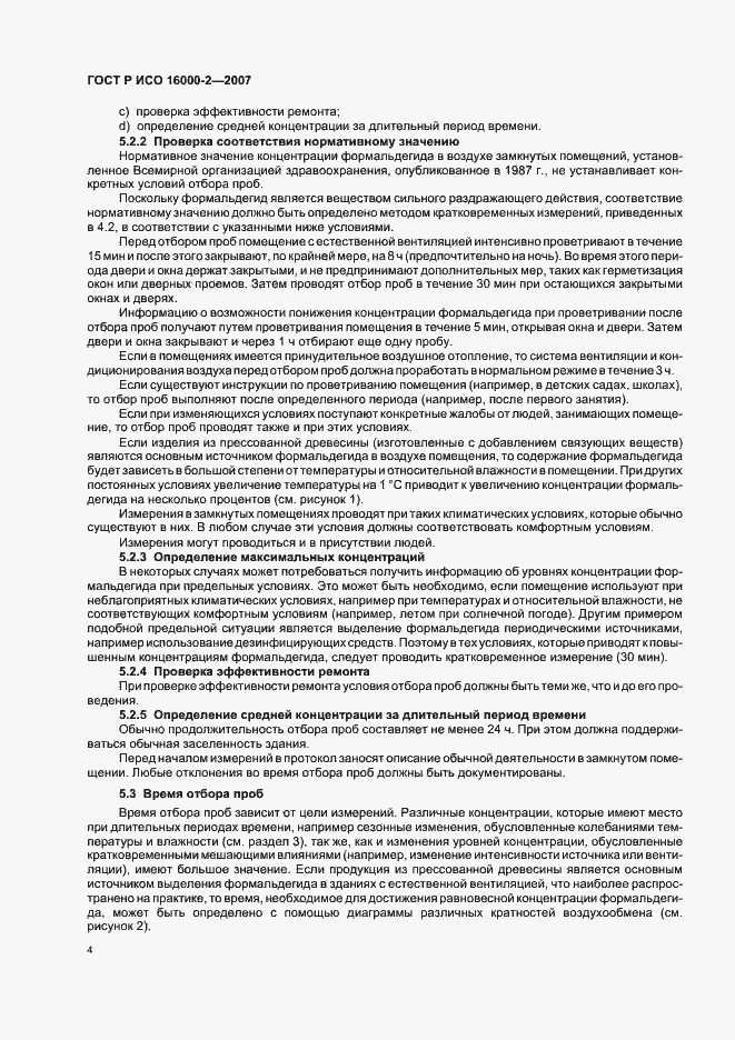 Страница 8 ГОСТ Р ИСО 16000-2-2007