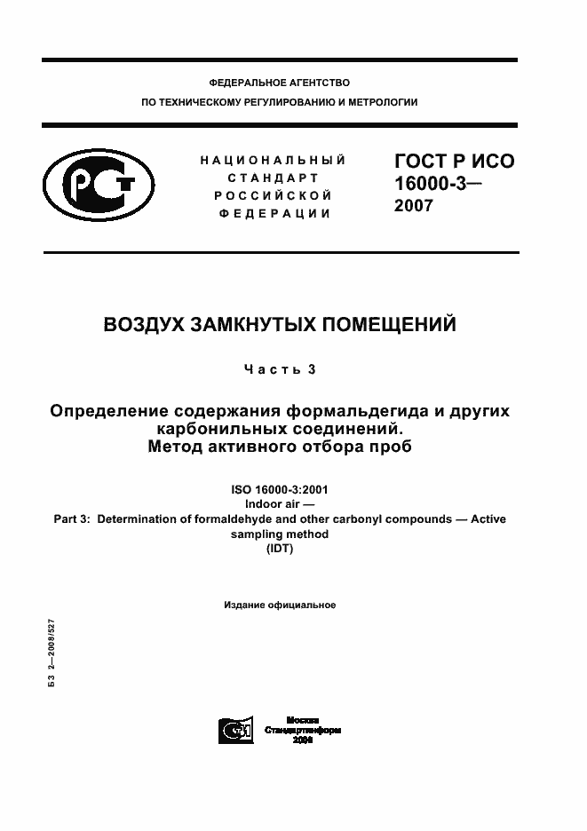 Страница 1 ГОСТ Р ИСО 16000-3-2007