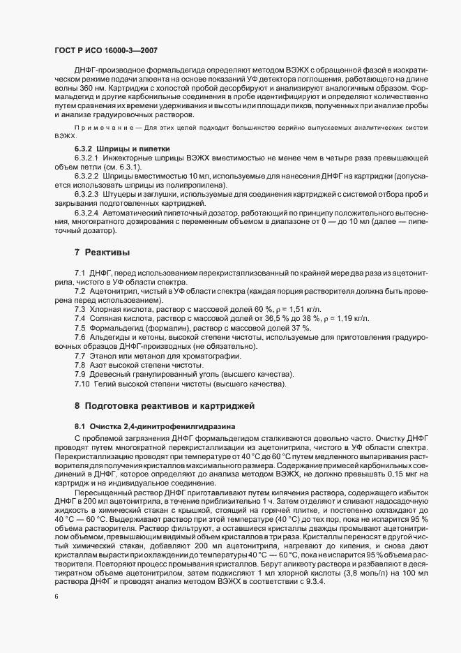 Страница 10 ГОСТ Р ИСО 16000-3-2007