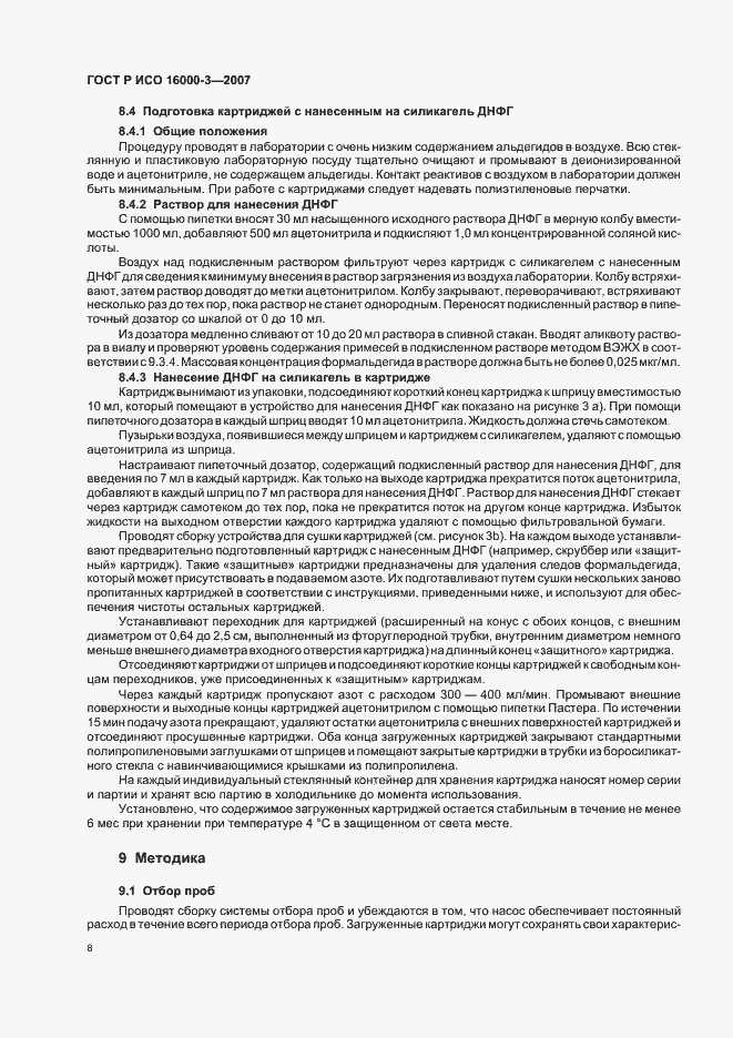 Страница 12 ГОСТ Р ИСО 16000-3-2007