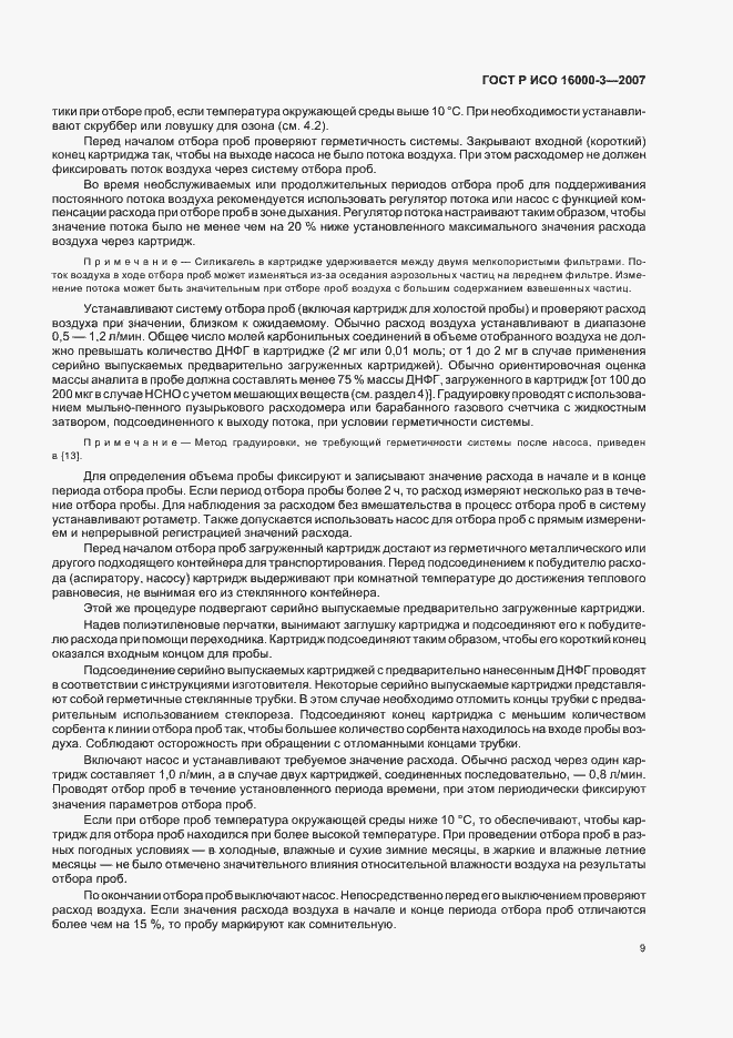Страница 13 ГОСТ Р ИСО 16000-3-2007