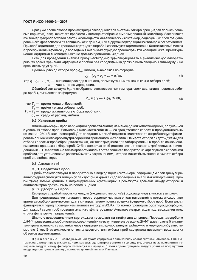 Страница 14 ГОСТ Р ИСО 16000-3-2007