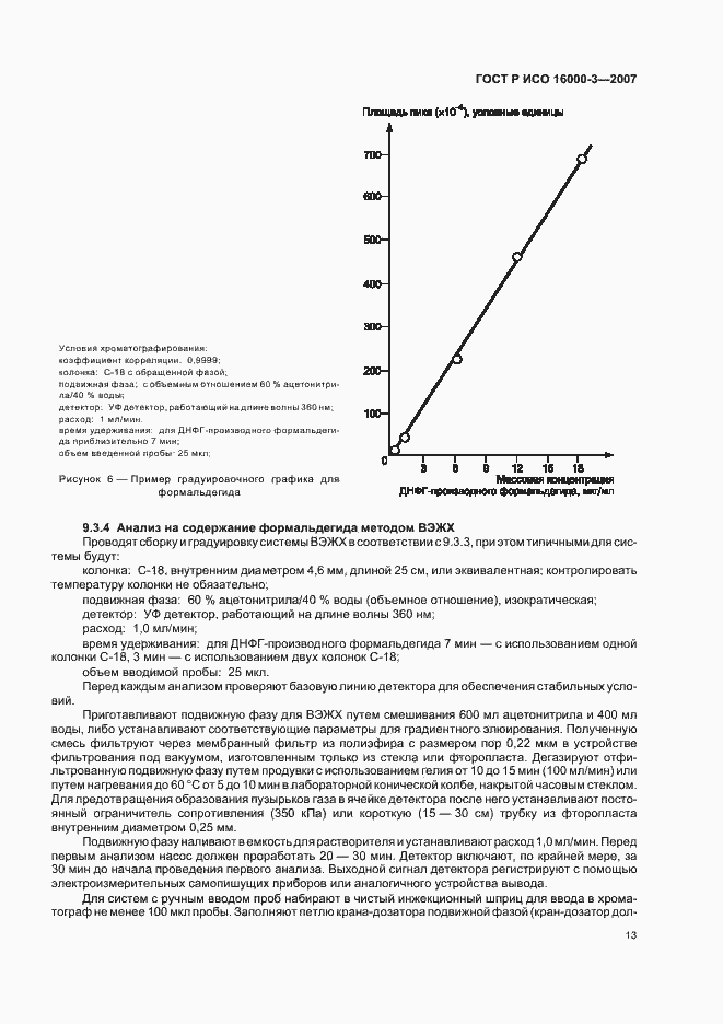 Страница 17 ГОСТ Р ИСО 16000-3-2007