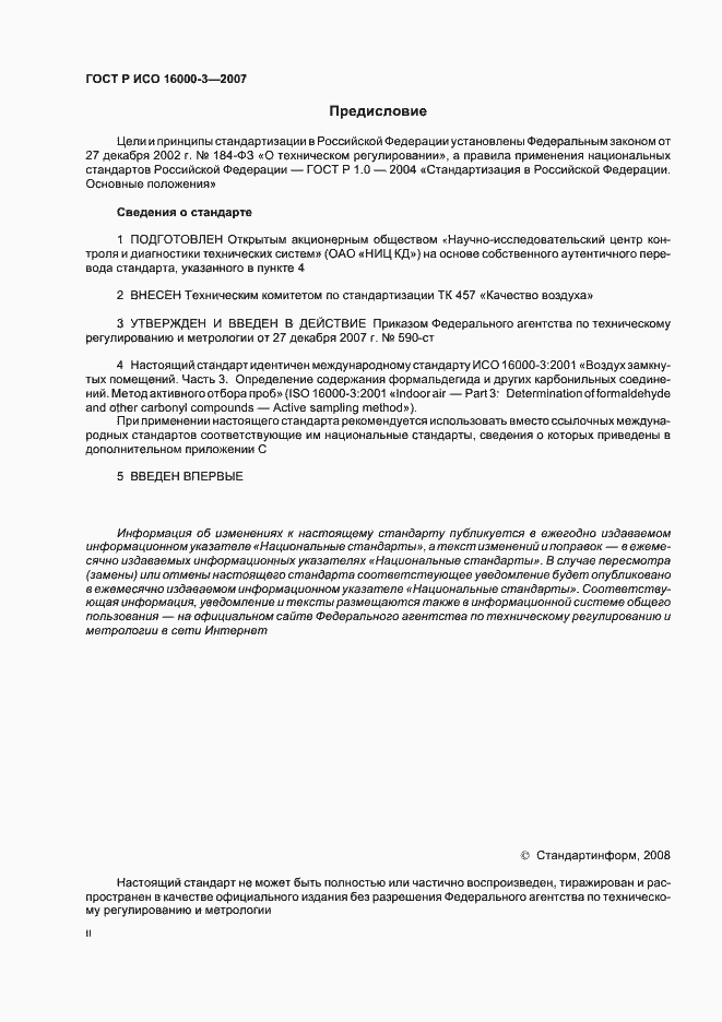 Страница 2 ГОСТ Р ИСО 16000-3-2007