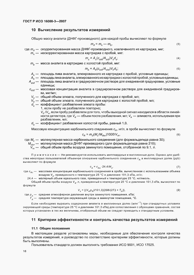 Страница 20 ГОСТ Р ИСО 16000-3-2007