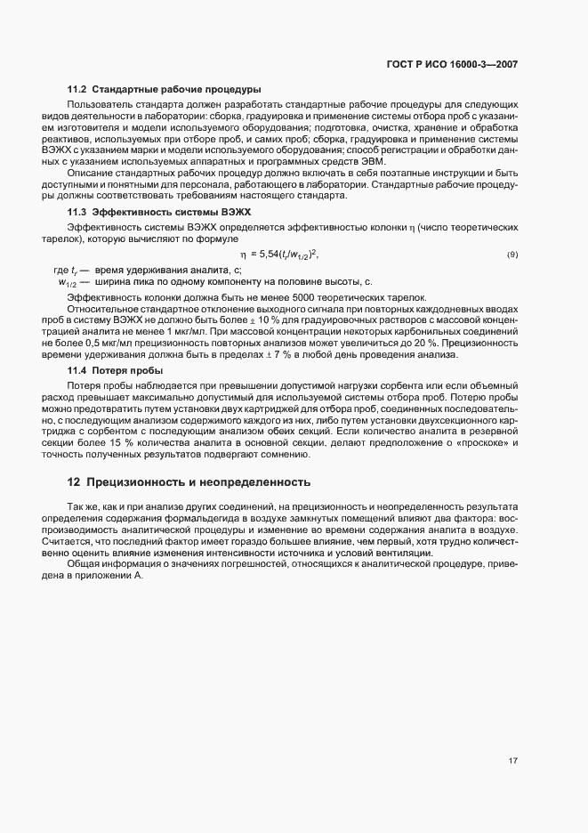 Страница 21 ГОСТ Р ИСО 16000-3-2007