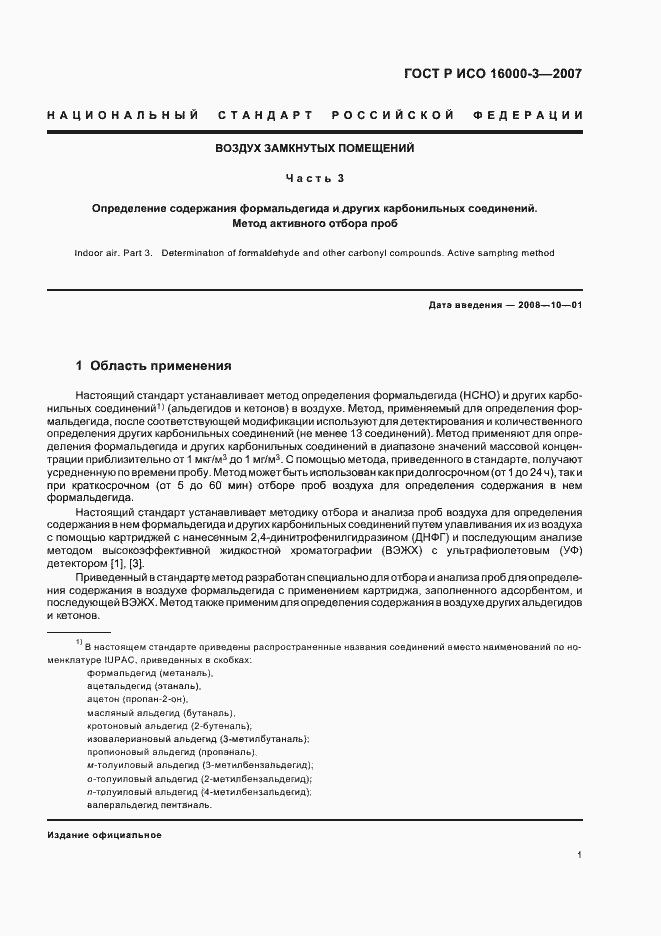 Страница 5 ГОСТ Р ИСО 16000-3-2007