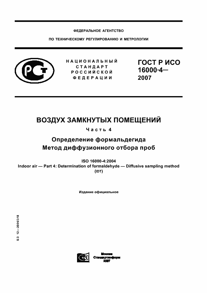 Страница 1 ГОСТ Р ИСО 16000-4-2007