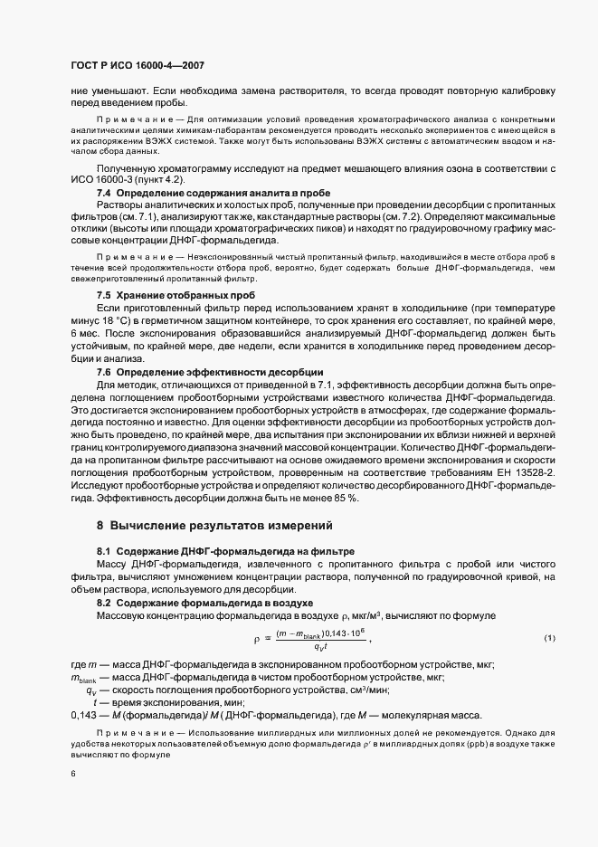 Страница 10 ГОСТ Р ИСО 16000-4-2007